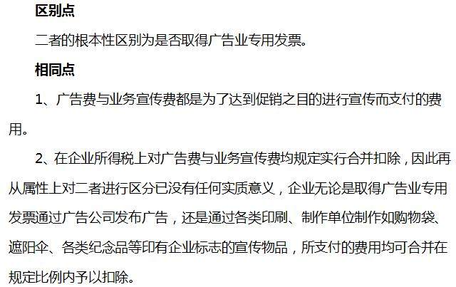 会计人须知 业务宣传费和广告费一样吗？